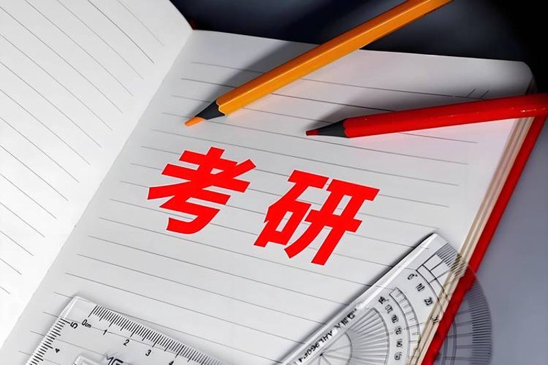 西安考研